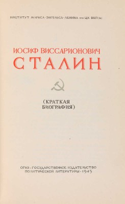 [Седельников Н.А., мастер книжного дизайна]. ~Иосиф Виссарионович Сталин (Краткая биография). М., 1945.